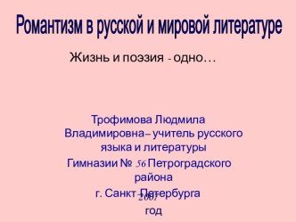 Романтизм в русской и мировой литературе