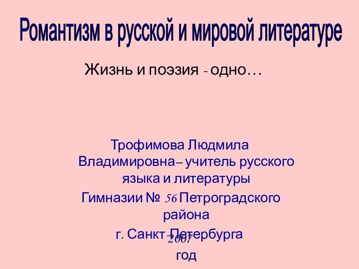 Романтизм в русской и мировой литературе Трофимова Людмила Владимировна– учитель русского языка