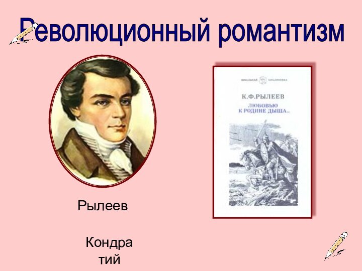 Революционный романтизм Рылеев Кондратий1795-1826