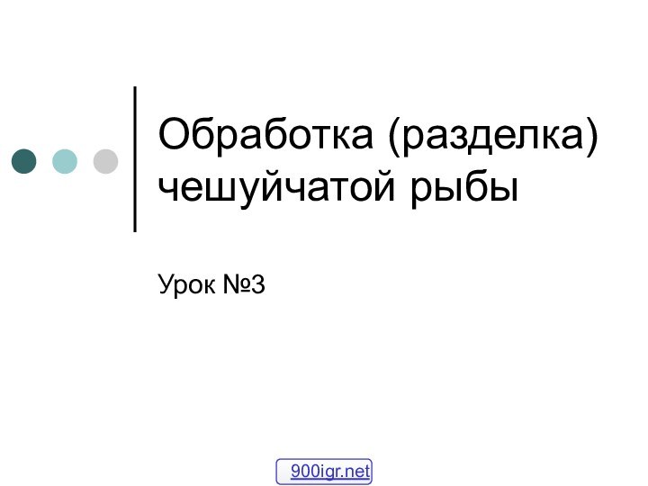 Обработка (разделка) чешуйчатой рыбыУрок №3