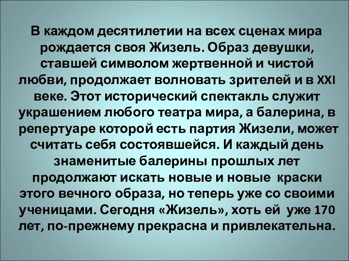 В каждом десятилетии на всех сценах мира рождается своя Жизель.