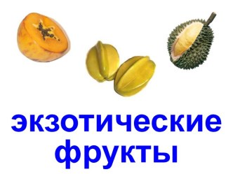 экзотические фрукты