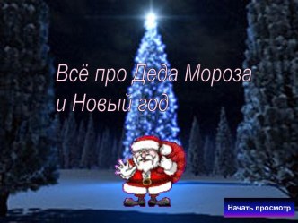 Про Деда Мороза и Новый год