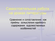 Сравнение и сопоставление как приёмы осмысления идейного содержания художественных особенностей