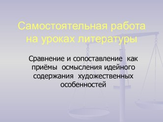 Сравнение и сопоставление как приёмы осмысления идейного содержания художественных особенностей