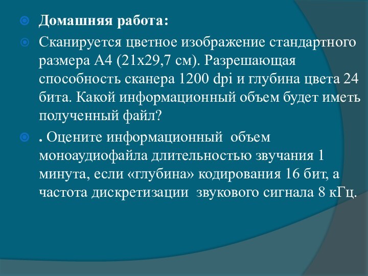 Домашняя работа:Сканируется цветное изображение стандартного размера А4 (21х29,7 см). Разрешающая способность сканера