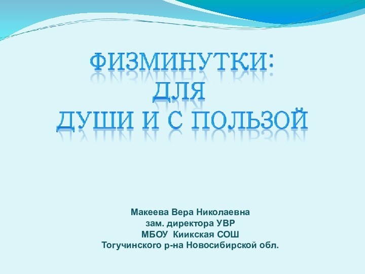 Макеева Вера Николаевна зам. директора УВР МБОУ Киикская СОШТогучинского р-на Новосибирской обл.