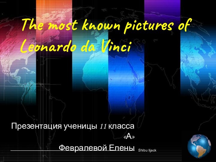 Презентация ученицы 11 класса «А»Февралевой Елены The most known pictures of Leonardo da Vinci