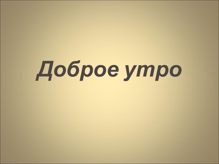 Доброе утро