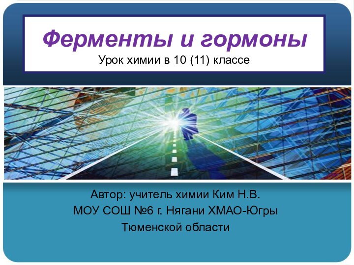 Ферменты и гормоны Урок химии в 10 (11) классе Автор: учитель