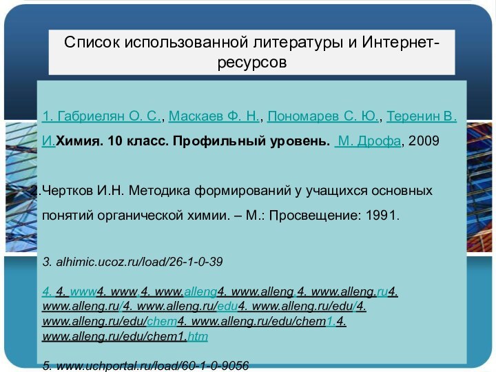 1. Габриелян О. С., Маскаев Ф. Н., Пономарев С. Ю., Теренин В.