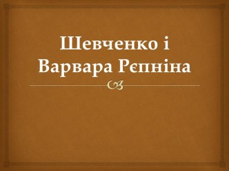 Шевченко і Варвара Рєпніна