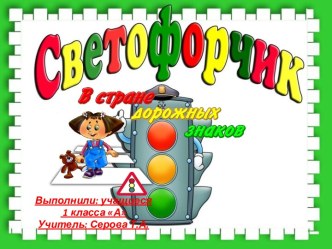 Светофорчик