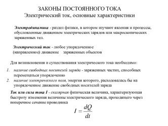 Законы постоянного тока. Электрический ток, основные характеристики