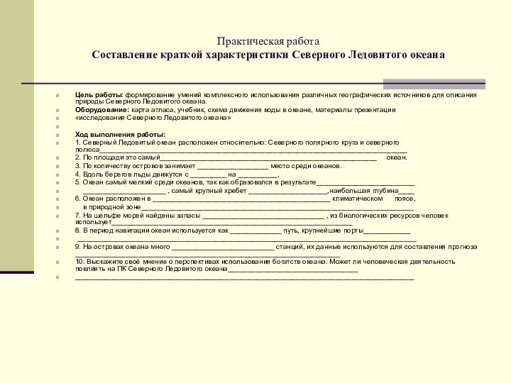 Практическая работа Составление краткой характеристики Северного Ледовитого океанаЦель работы: формирование умений комплексного