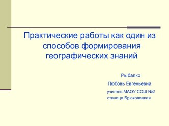 Практические работы как один из способов формирования географических знаний