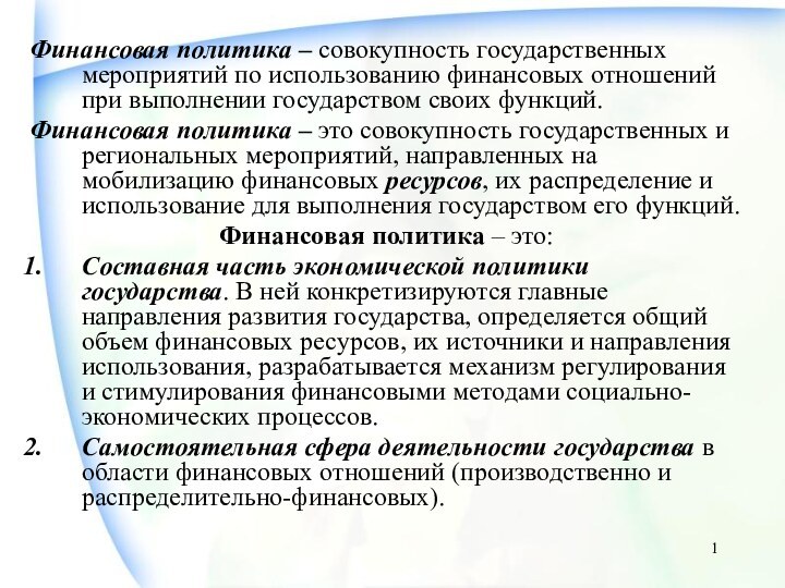 Финансовая политика – совокупность государственных мероприятий по использованию финансовых отношений при выполнении