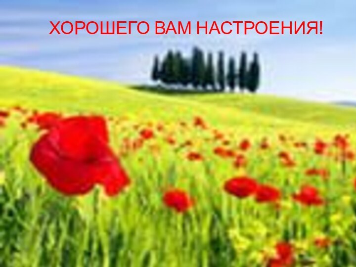 ХОРОШЕГО ВАМ НАСТРОЕНИЯ!