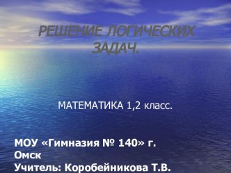 Решение логических задач 1,2 класс