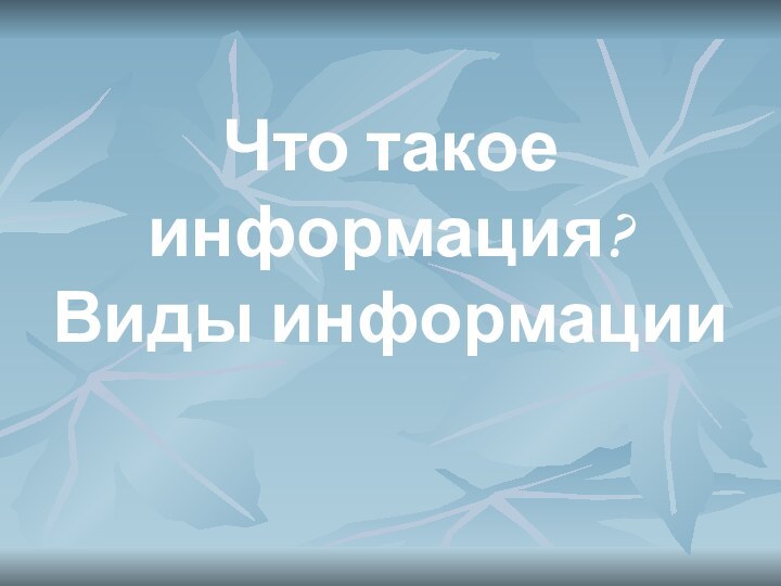 Что такое информация? Виды информации