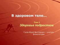 Здоровье подростков