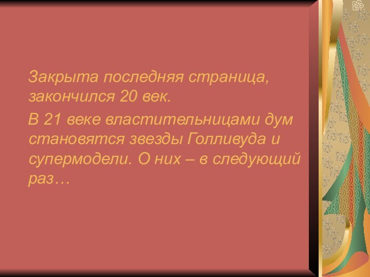 Закрыта последняя страница, закончился 20 век.  В 21 веке