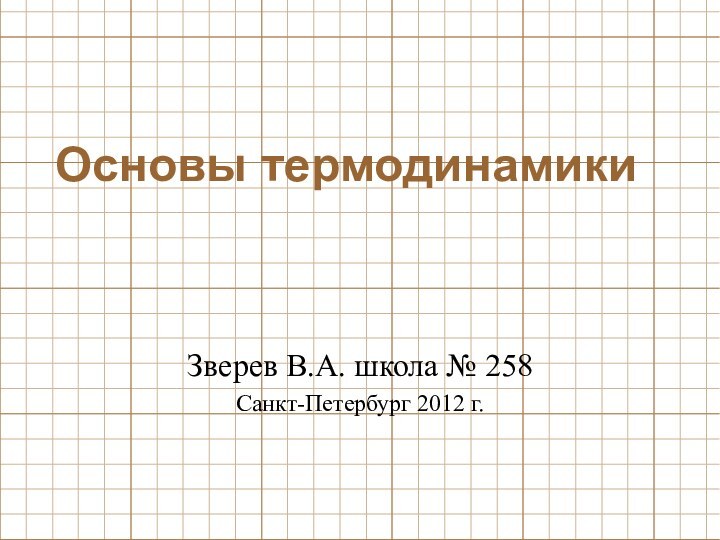 Основы термодинамикиЗверев В.А. школа № 258Санкт-Петербург 2012 г.