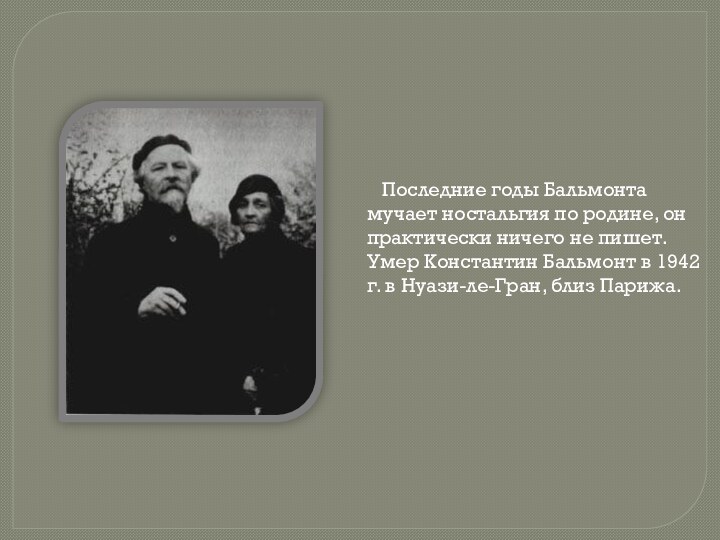 Последние годы Бальмонта мучает ностальгия по родине, он практически ничего