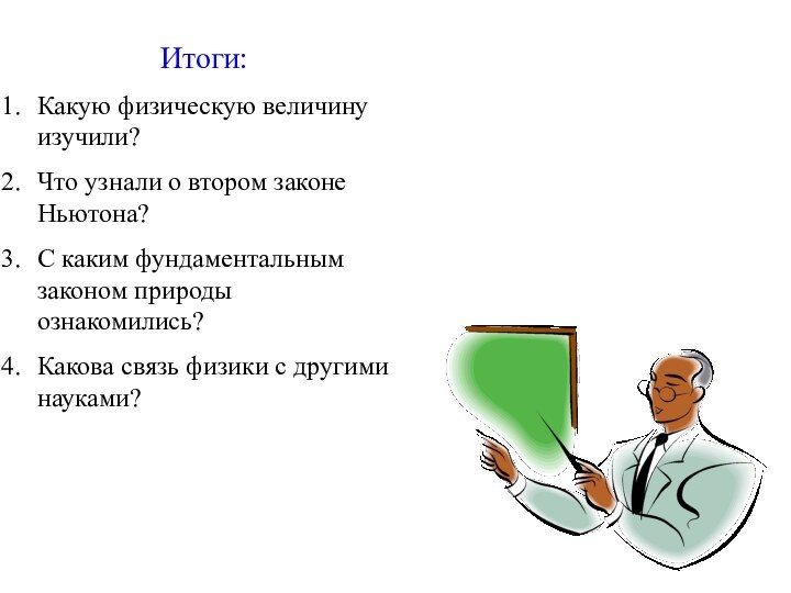 Итоги:Какую физическую величину изучили?Что узнали о втором законе Ньютона?С каким фундаментальным законом