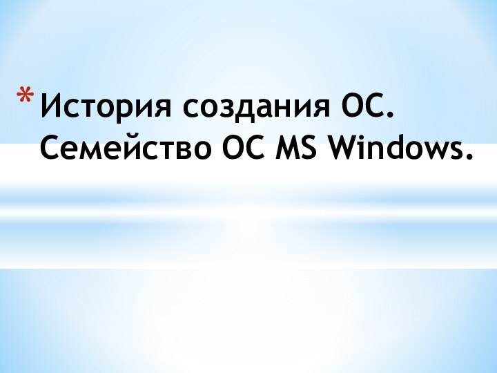 История создания ОС. Семейство ОС MS Windows.