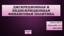 Дискреционная и недискреционная финансовая политика