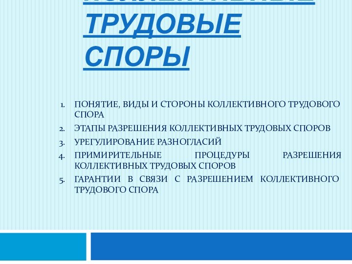 Коллективные трудовые спорыПОНЯТИЕ, ВИДЫ И СТОРОНЫ КОЛЛЕКТИВНОГО ТРУДОВОГО СПОРАЭТАПЫ РАЗРЕШЕНИЯ КОЛЛЕКТИВНЫХ ТРУДОВЫХ