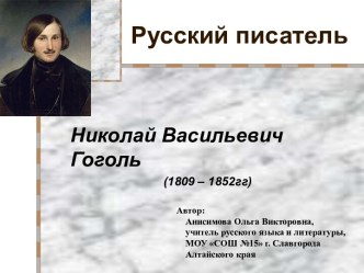 Николай Васильевич Гоголь (1809 – 1852гг)