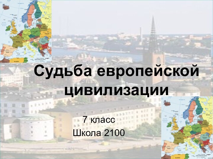 Судьба европейской цивилизации7 классШкола 2100