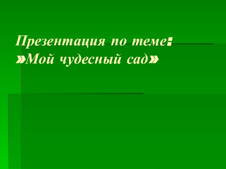 Презентация по теме: »Мой чудесный сад»