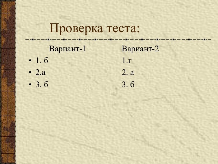 Проверка теста:		Вариант-11. б2.а3. бВариант-21.г2. а3. б