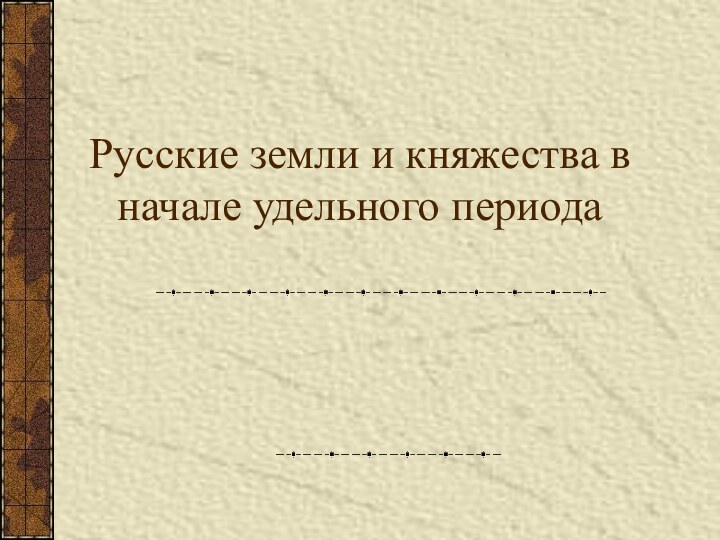 Русские земли и княжества в начале удельного периода