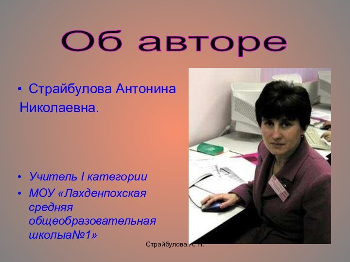 Страйбулова А. Н.Страйбулова Антонина Николаевна.Учитель I категории МОУ «Лахденпохская средняя общеобразовательная школыа№1»Об авторе