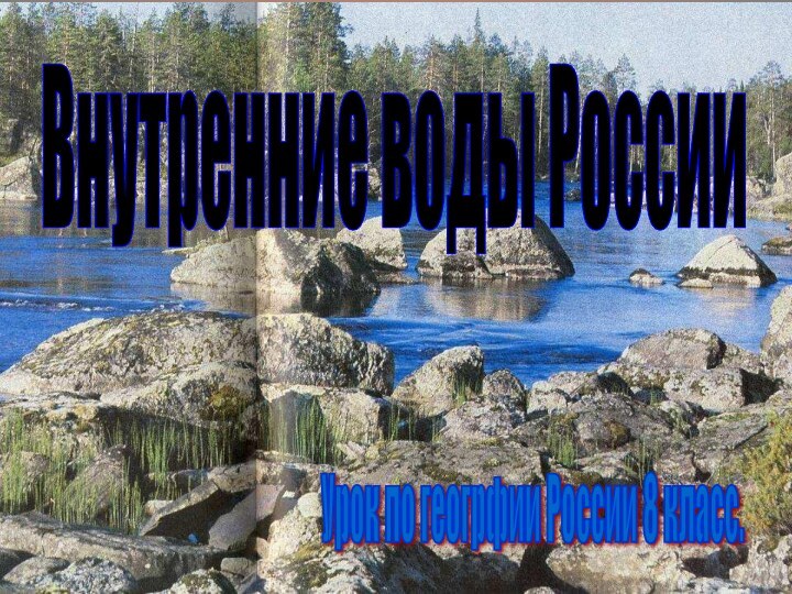 Страйбулова А. Н.Внутренние воды России Урок по геогрфии России 8 класс.