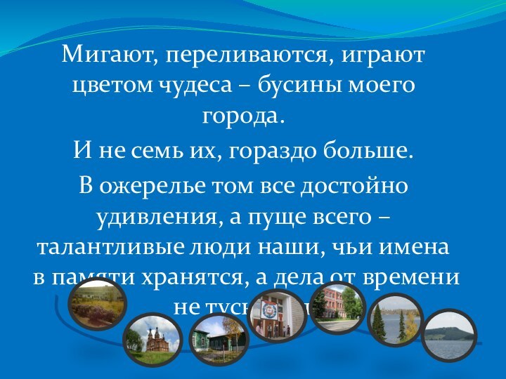 Мигают, переливаются, играют цветом чудеса – бусины моего города.И не семь их,