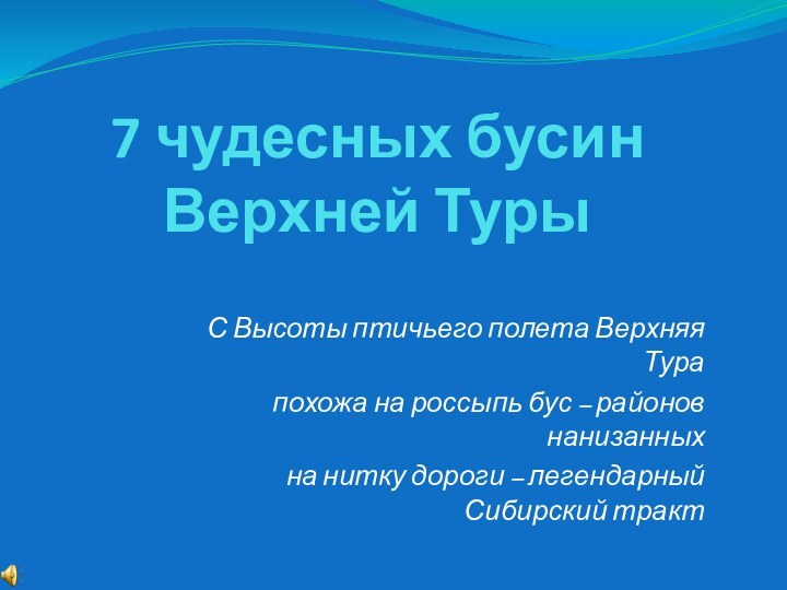 7 чудесных бусин  Верхней ТурыС Высоты птичьего полета Верхняя Тура похожа