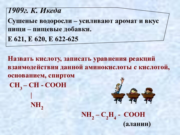 1909г. К. Икеда Сушеные водоросли – усиливают аромат и вкус пищи –