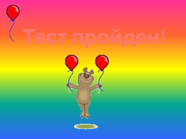 Тест пройден!