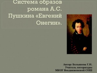 Система образов романа А.С.Пушкина Евгений Онегин