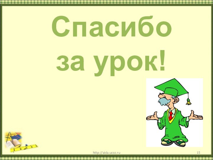 *http://aida.ucoz.ru Спасибо за урок!