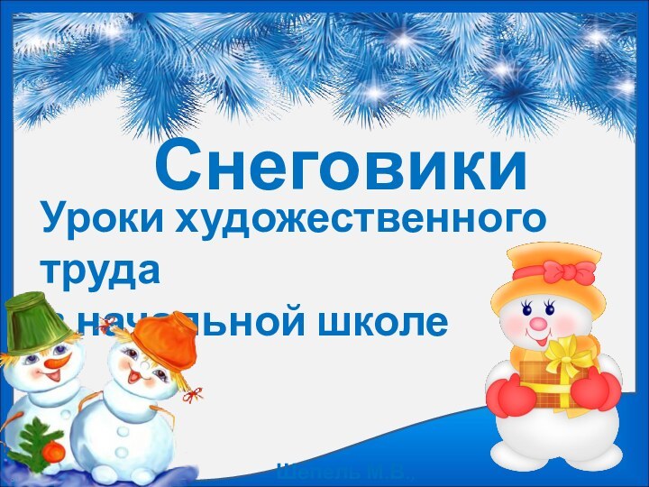 СнеговикиУроки художественного трудав начальной школе Шепель М.В., Липина О.В.