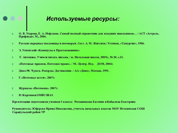 Используемые ресурсы:О. В. Узорова, Е. А. Нефедова.