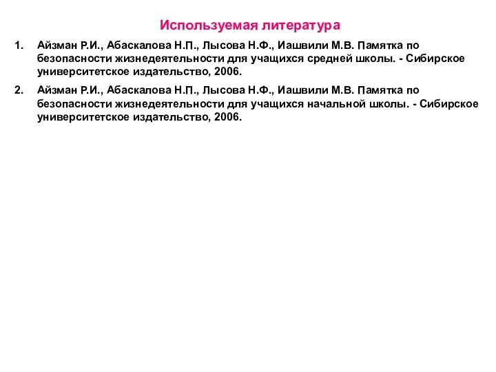 Используемая литератураАйзман Р.И., Абаскалова Н.П., Лысова Н.Ф., Иашвили М.В. Памятка по безопасности