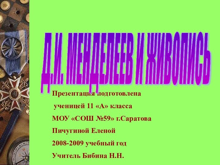 Презентация подготовлена ученицей 11 «А» класса МОУ «СОШ №59» г.СаратоваПичугиной Еленой 2008-2009