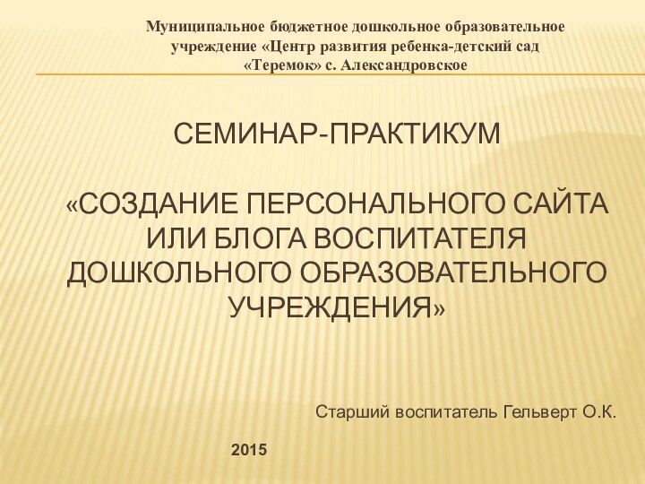 СЕМИНАР-ПРАКТИКУМ  «СОЗДАНИЕ ПЕРСОНАЛЬНОГО САЙТА ИЛИ БЛОГА ВОСПИТАТЕЛЯ ДОШКОЛЬНОГО ОБРАЗОВАТЕЛЬНОГО